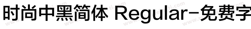 时尚中黑简体 Regular字体转换